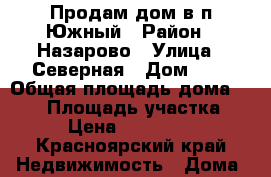 Продам дом в п.Южный › Район ­ Назарово › Улица ­ Северная › Дом ­ 5 › Общая площадь дома ­ 320 › Площадь участка ­ 12 › Цена ­ 3 800 000 - Красноярский край Недвижимость » Дома, коттеджи, дачи продажа   . Красноярский край